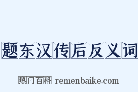 题东汉传后反义词是什么意思的图片